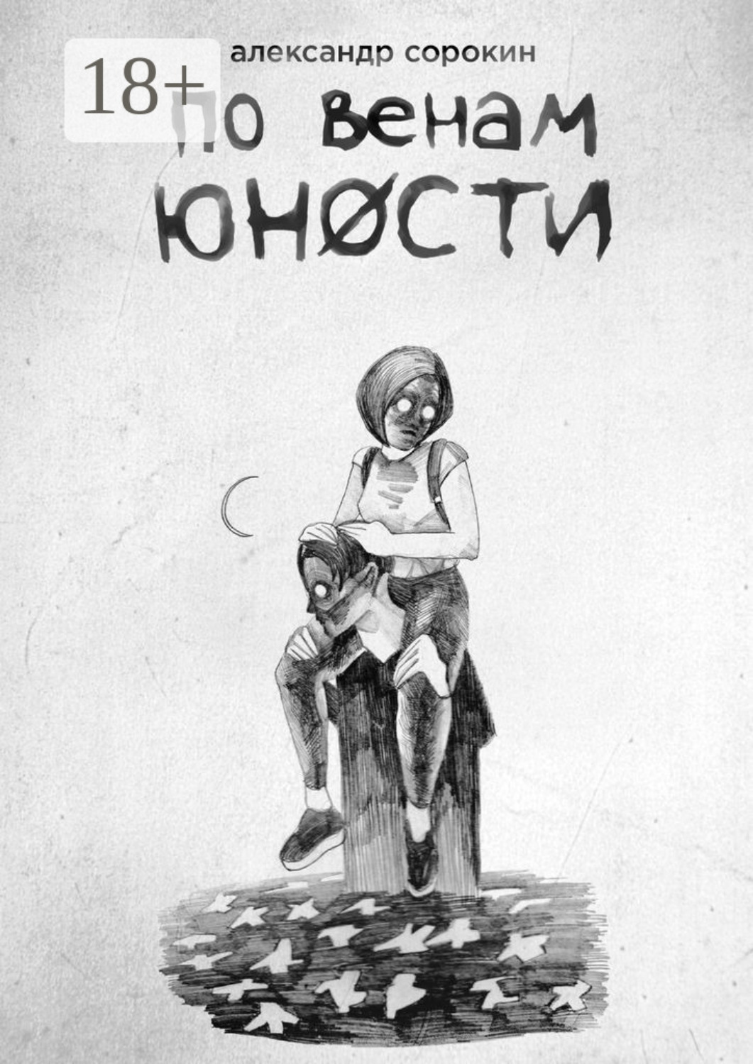 Обложка книги «По венам юности»