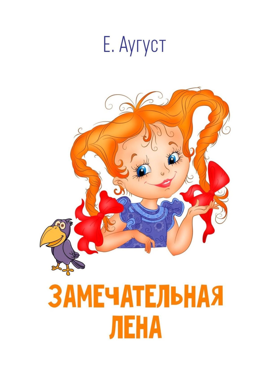 Обложка книги «Замечательная Лена»