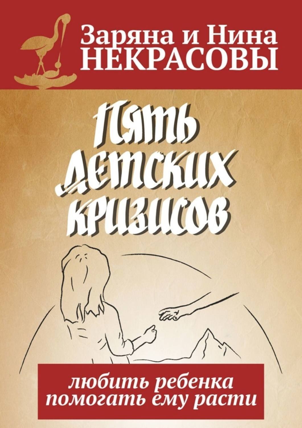 Обложка книги «Пять детских кризисов. Любить ребёнка – помогать ему расти»