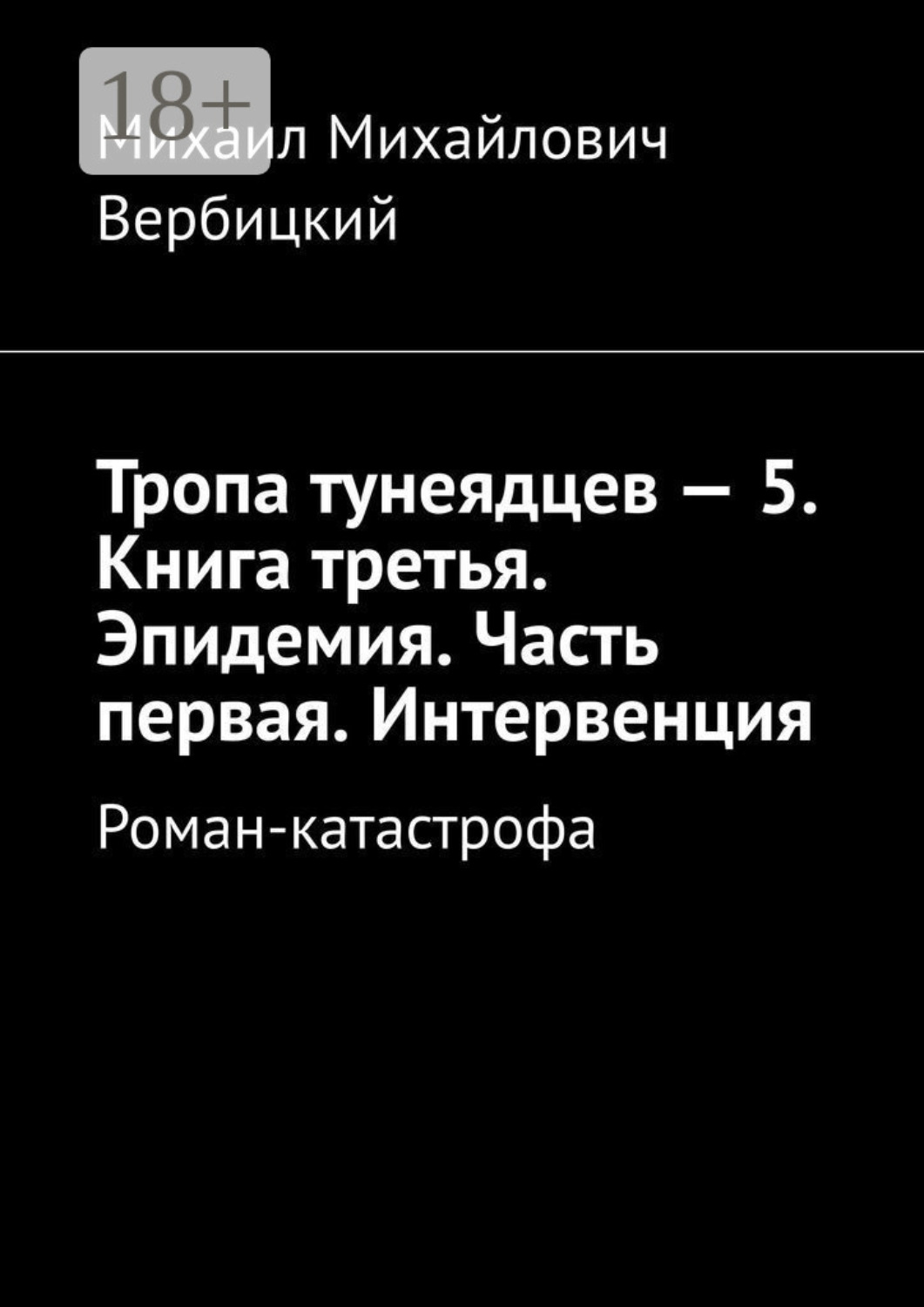 Обложка книги «Тропа тунеядцев – 5. Книга третья. Эпидемия. Часть первая. Интервенция. Роман-катастрофа»