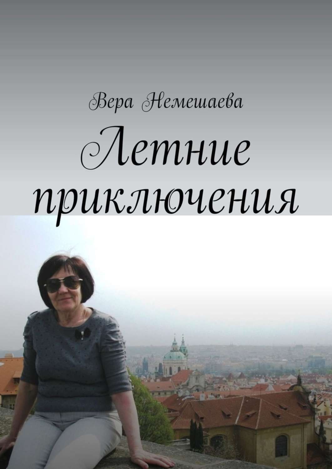 Обложка книги «Летние приключения. Стихи для детей»