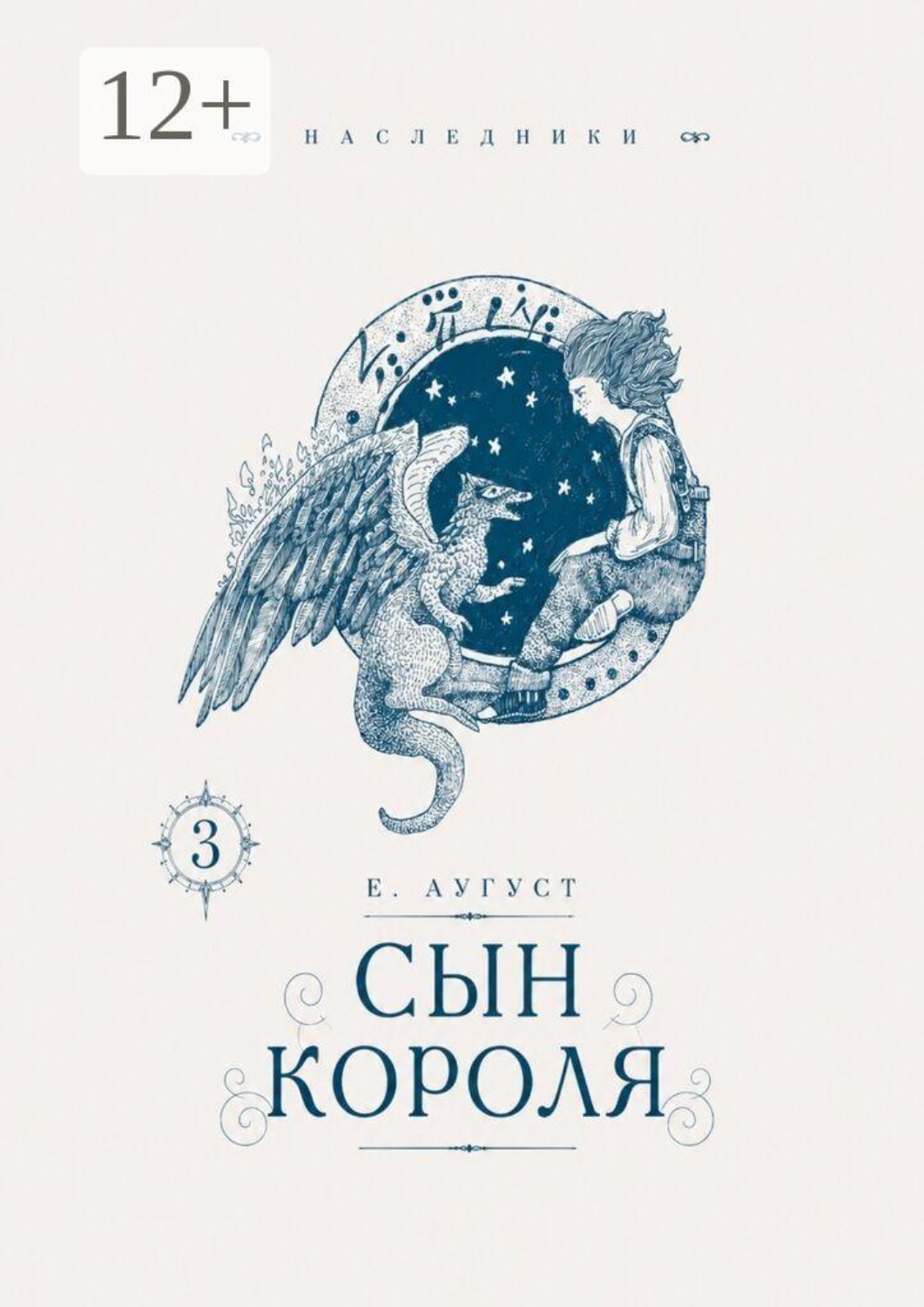 Обложка книги «Сын короля. Наследники»