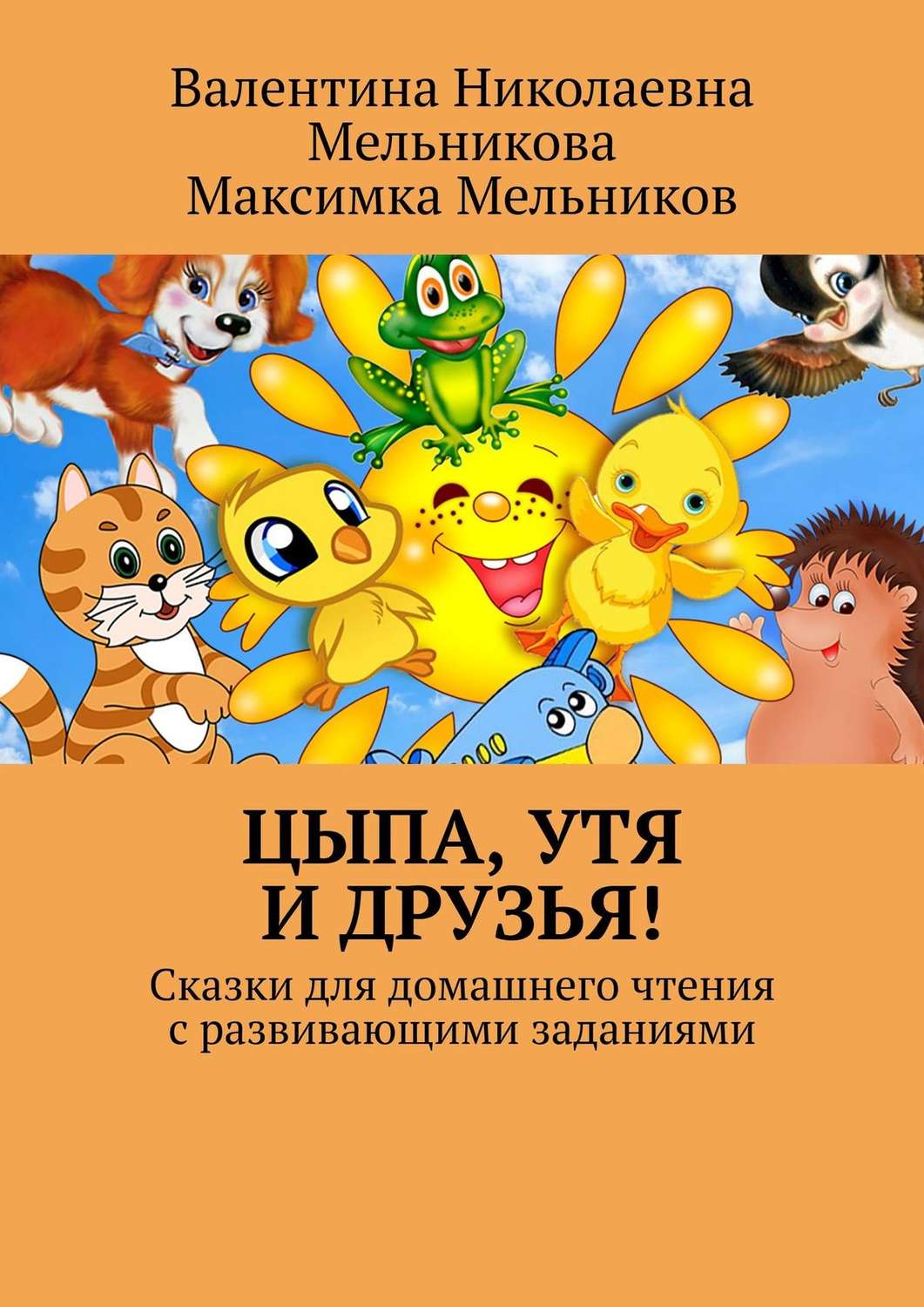 Обложка книги «Цыпа, Утя и Друзья! Сказки для домашнего чтения с развивающими заданиями»