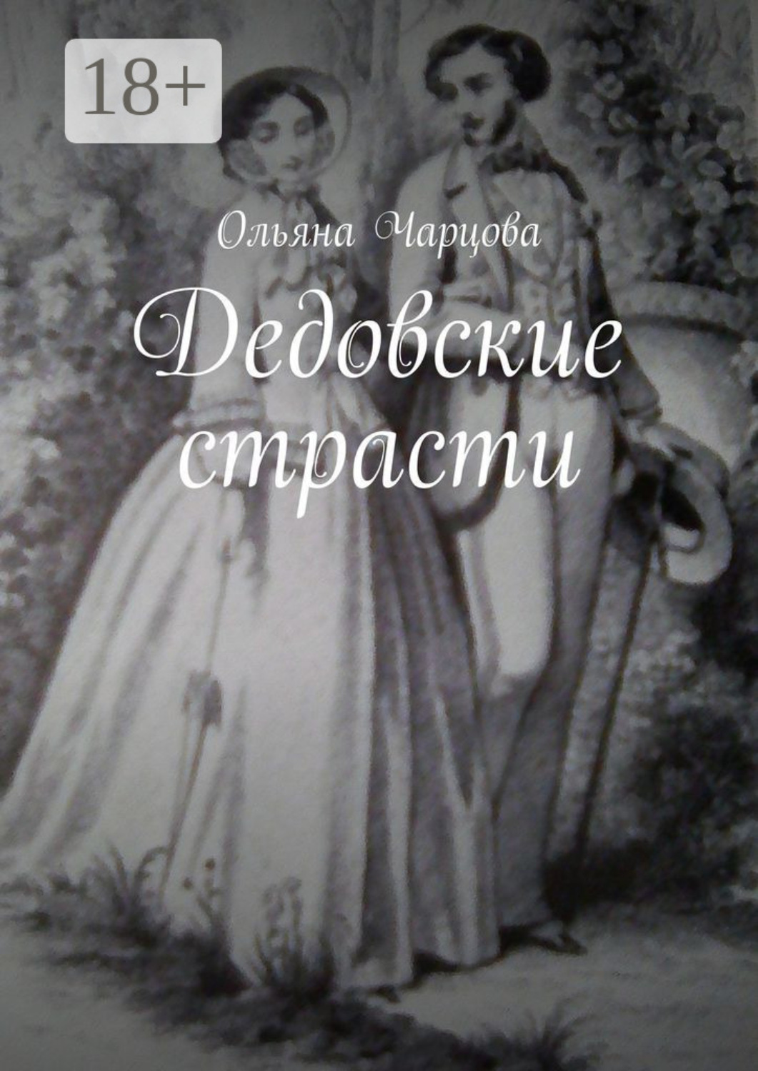 Обложка книги «Дедовские страсти»
