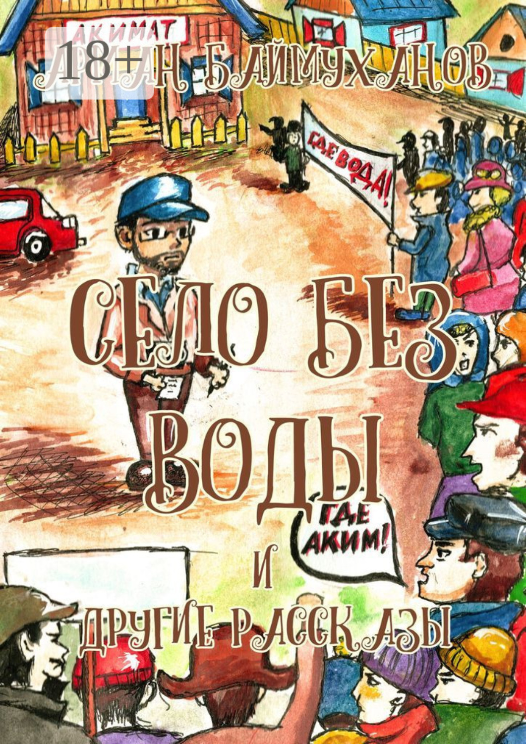 Обложка книги «Село без воды и другие рассказы. Сборник»