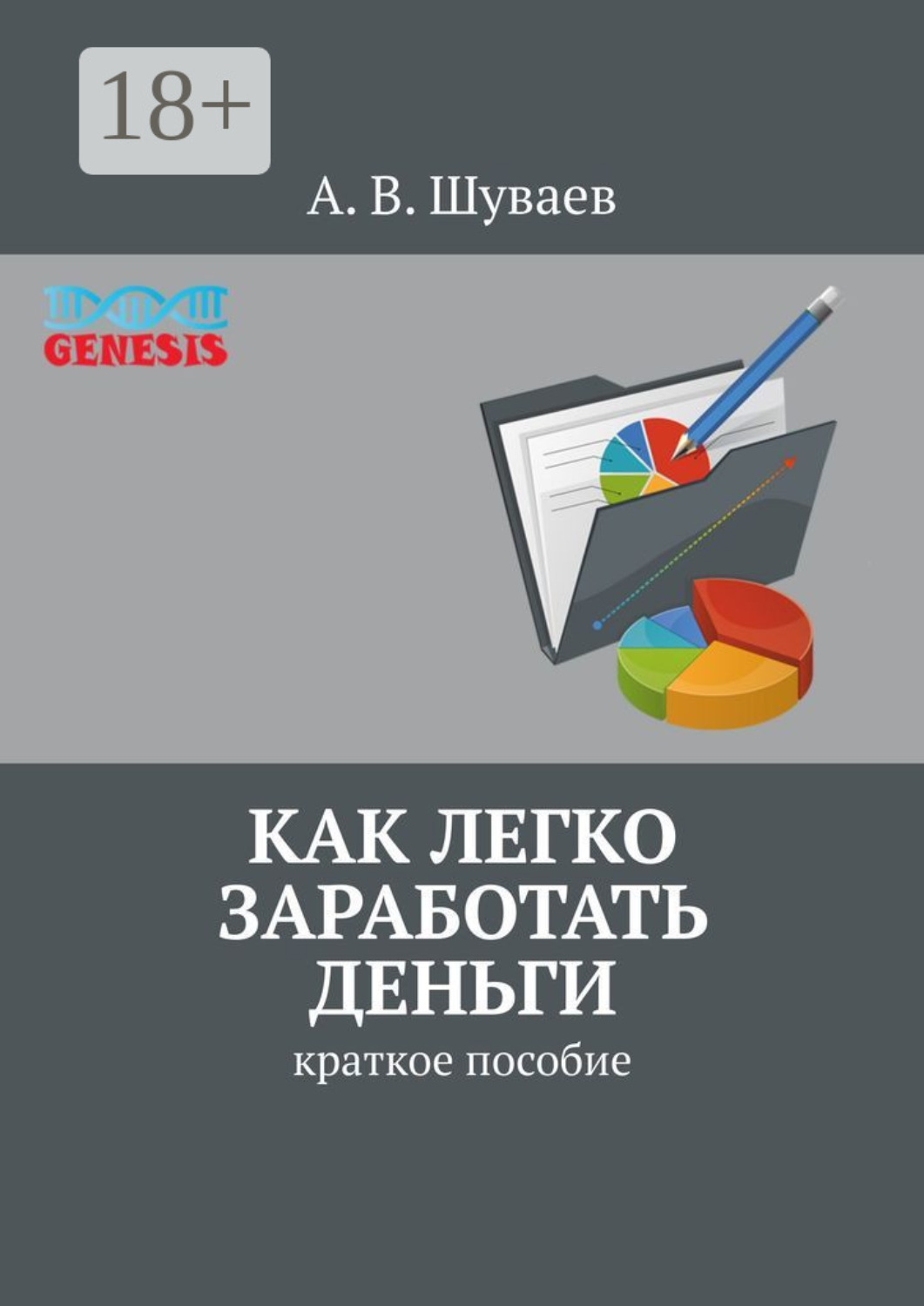 Обложка книги «Как легко заработать деньги. Краткое пособие»