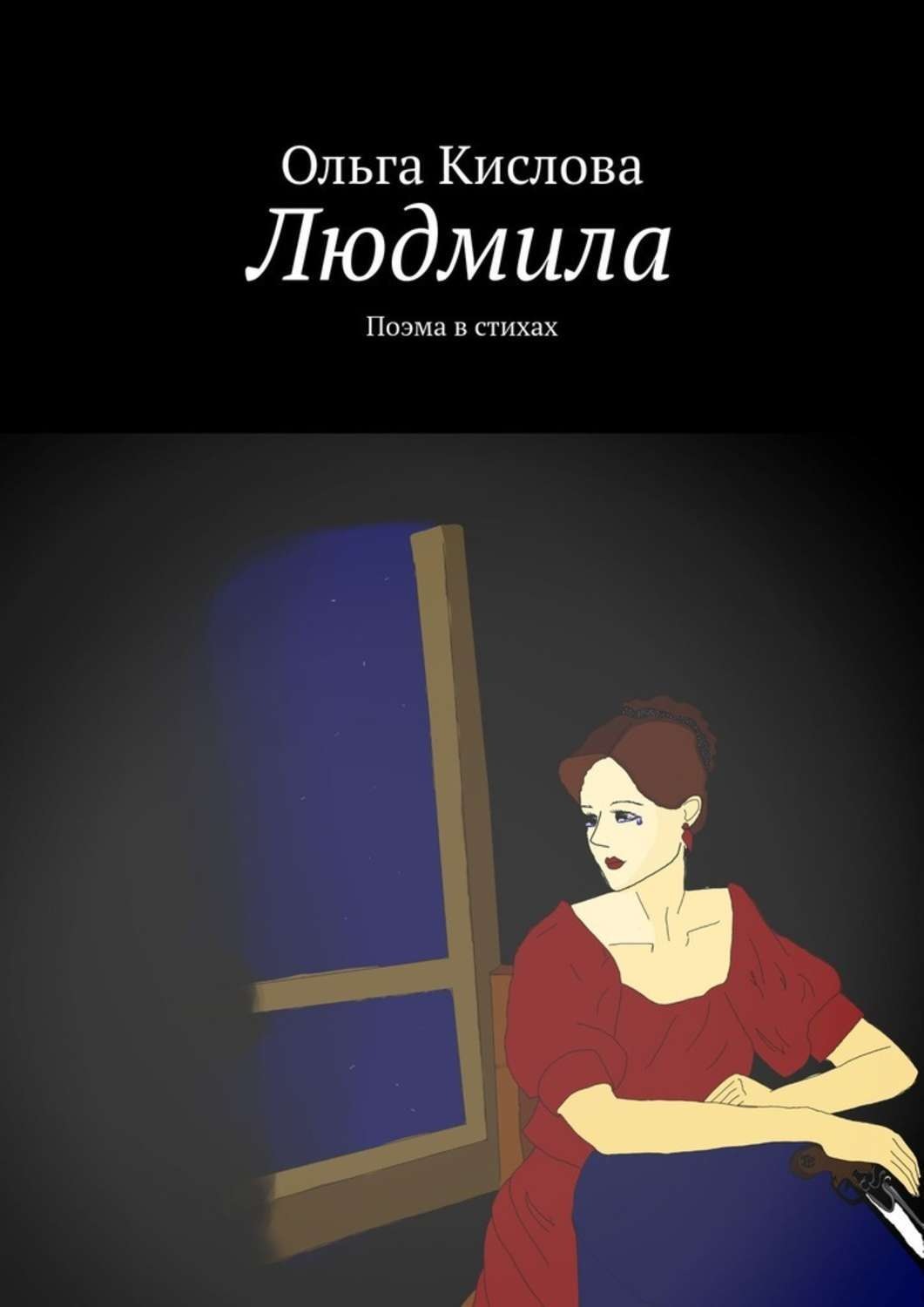 Обложка книги «Людмила. Поэма в стихах»