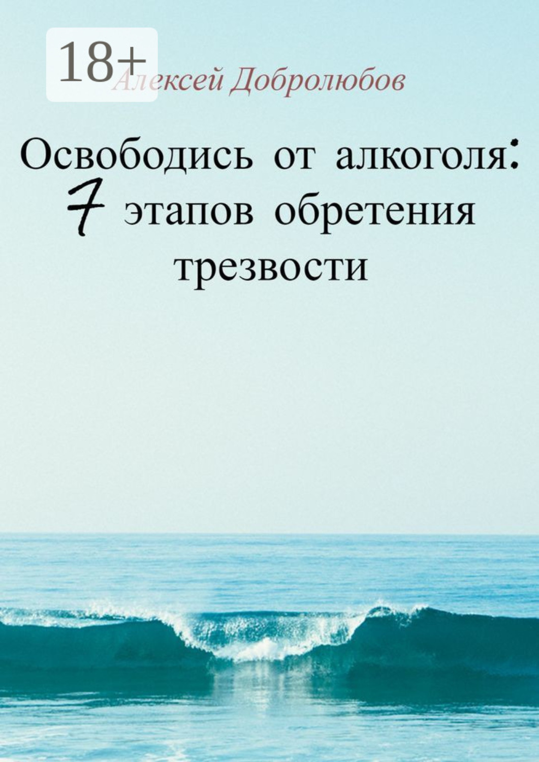Обложка книги «Освободись от алкоголя: 7 этапов обретения трезвости»