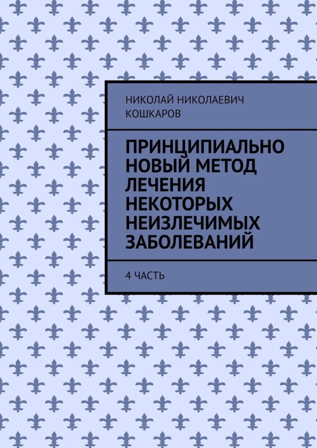 Обложка книги «Принципиально новый метод лечения некоторых неизлечимых заболеваний. 4 часть»