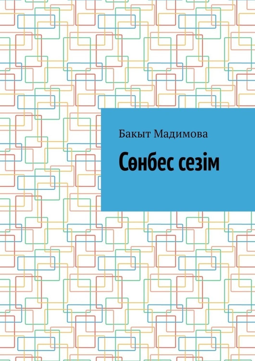 Обложка книги «Сөнбес сезім»