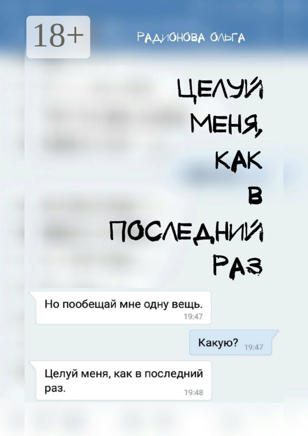 Обложка книги «Целуй меня, как в последний раз»