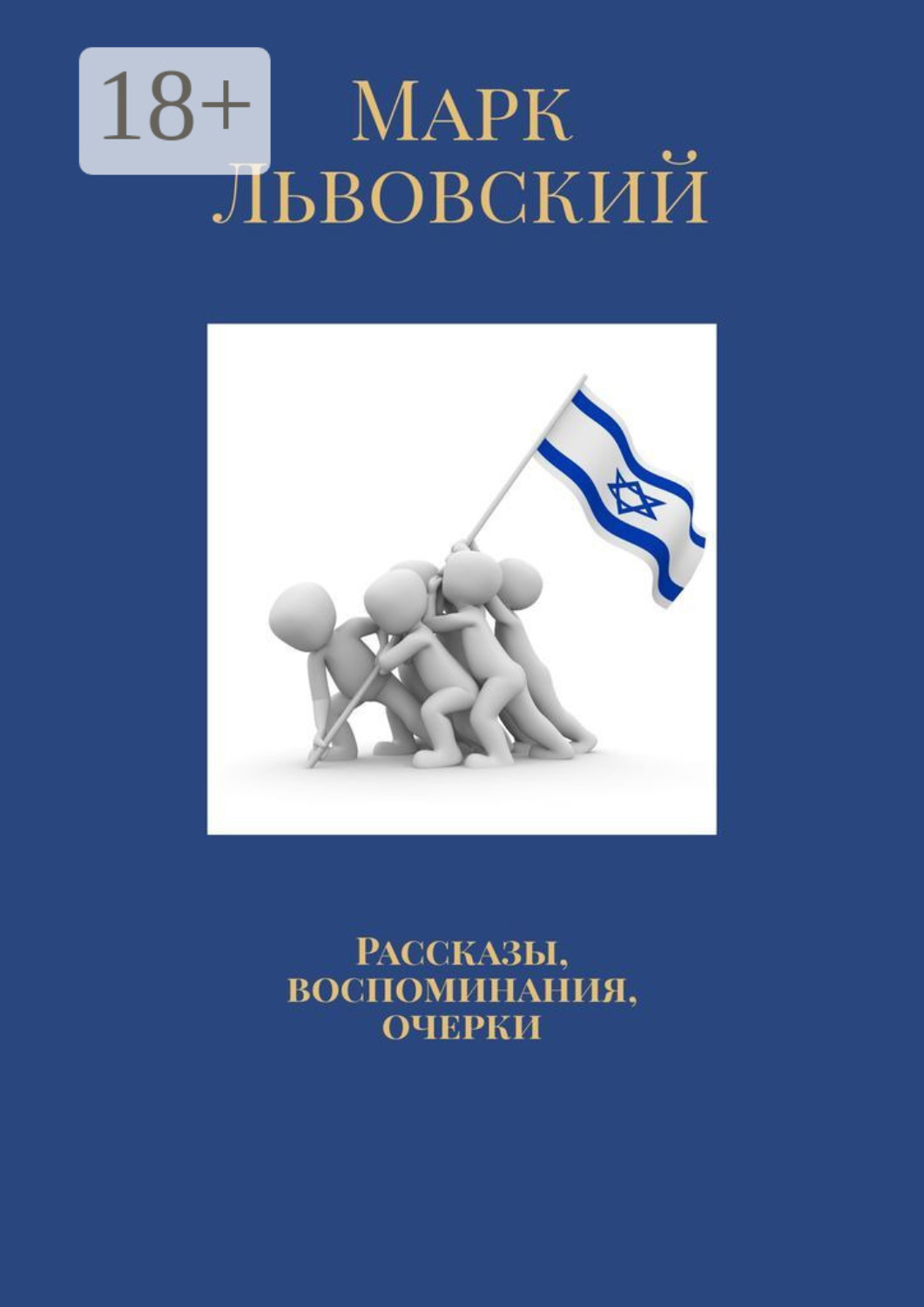 Обложка книги «Рассказы, воспоминания, очерки»