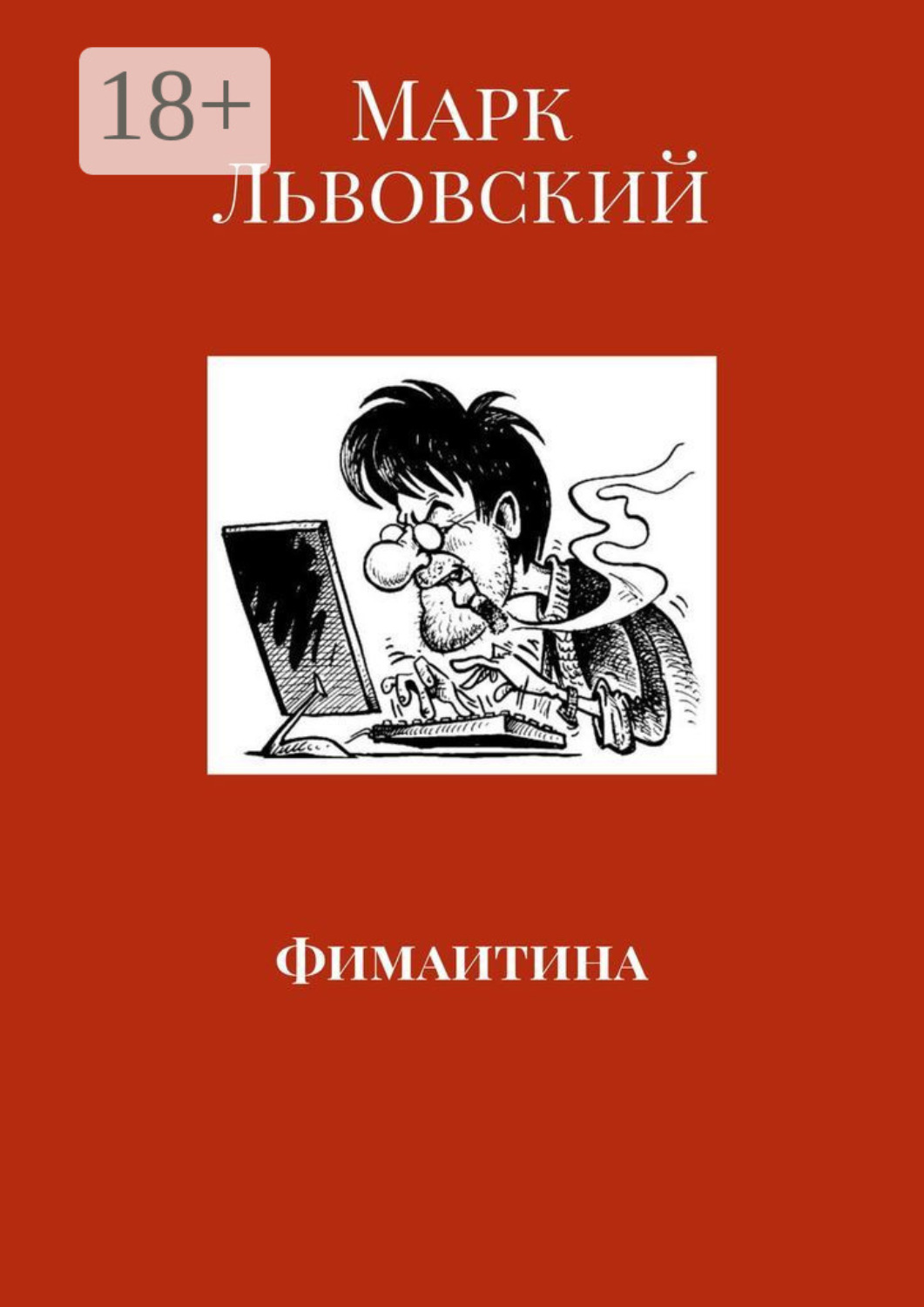 Обложка книги «Фимаитина»