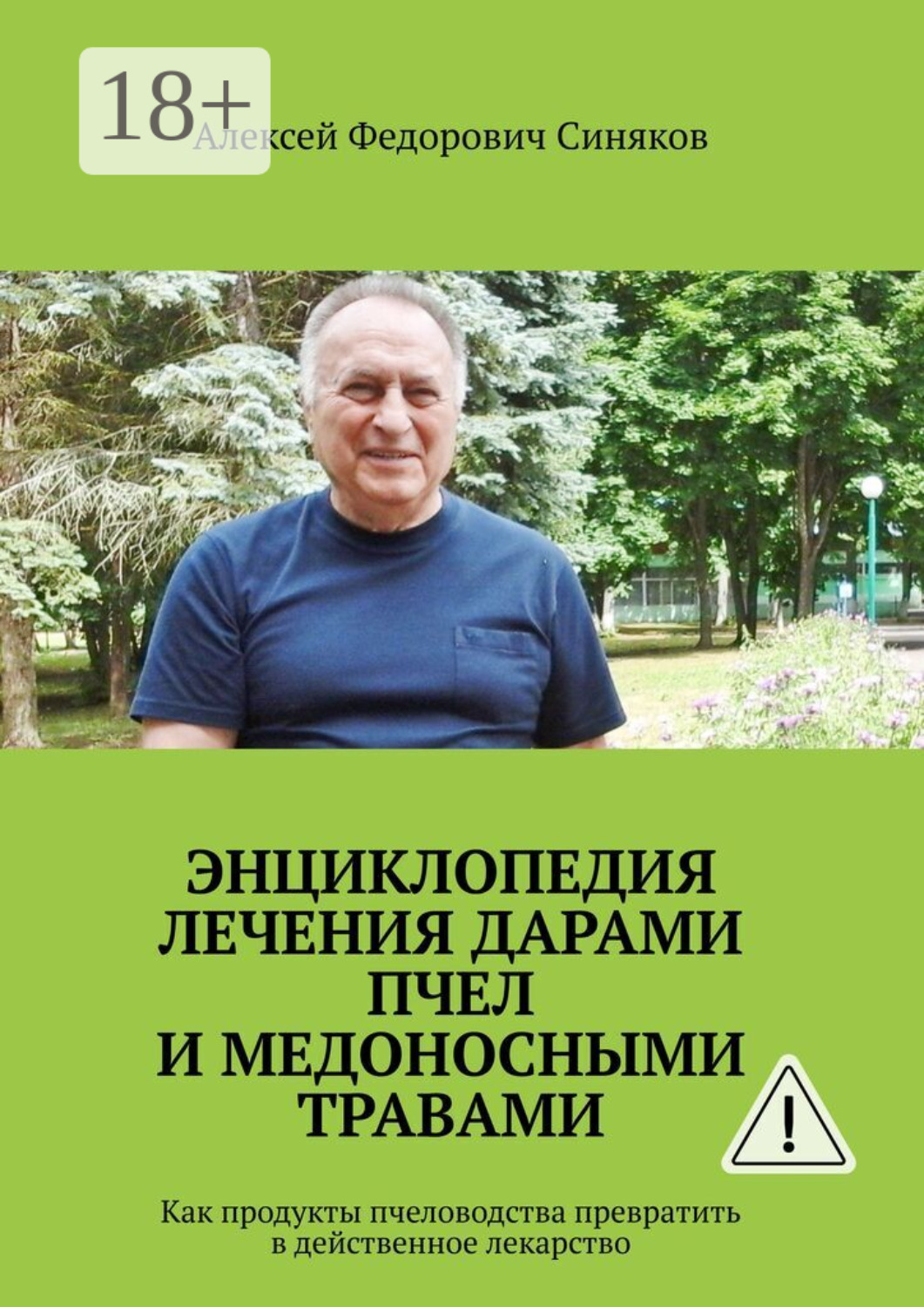 Обложка книги «Энциклопедия лечения дарами пчел и медоносными травами. Как продукты пчеловодства превратить в действенное лекарство»