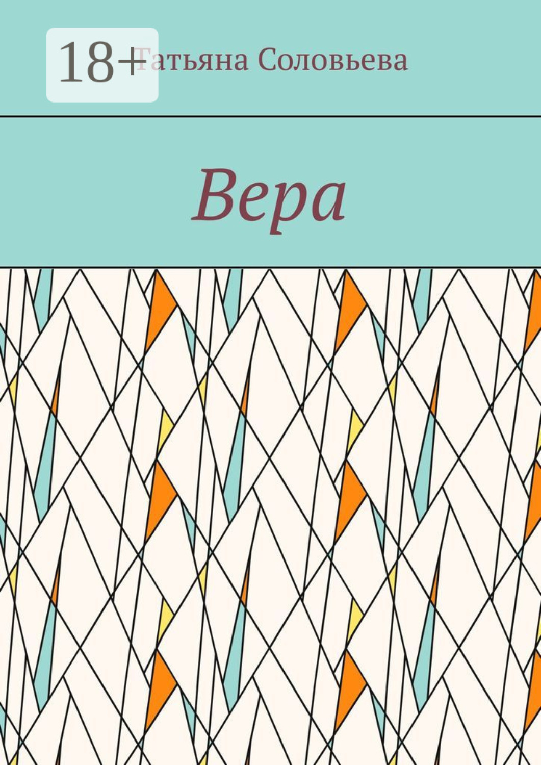 Обложка книги «Вера»