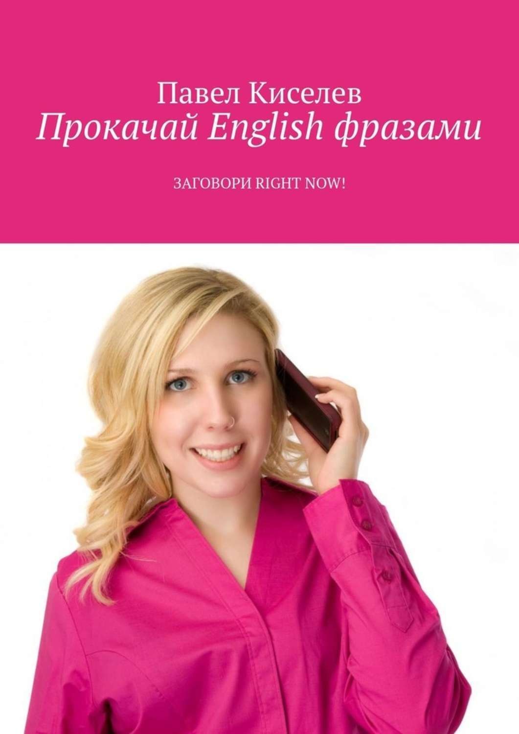 Обложка книги «Прокачай English фразами. Заговори Right now!»
