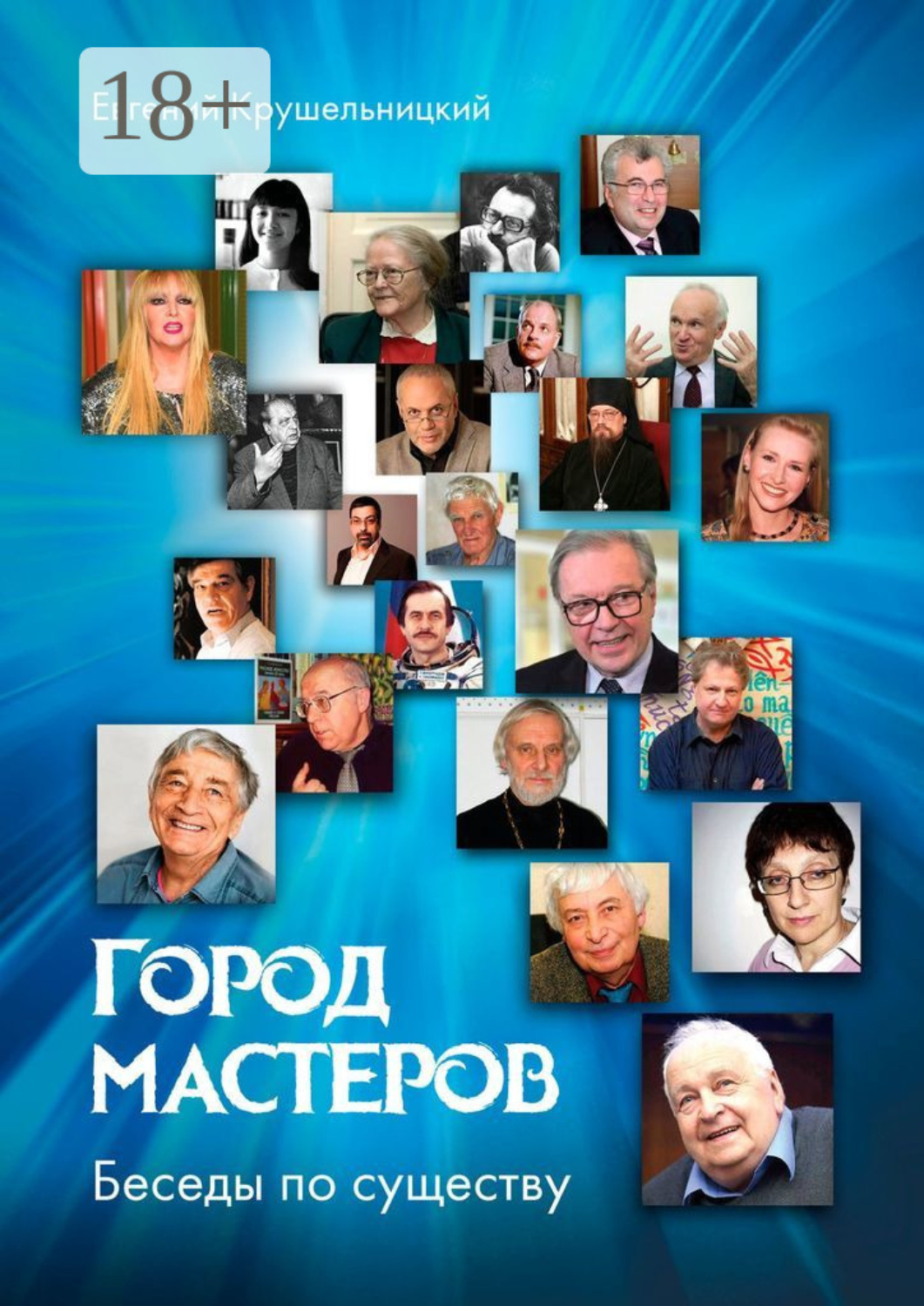 Обложка книги «Город мастеров. Беседы по существу»