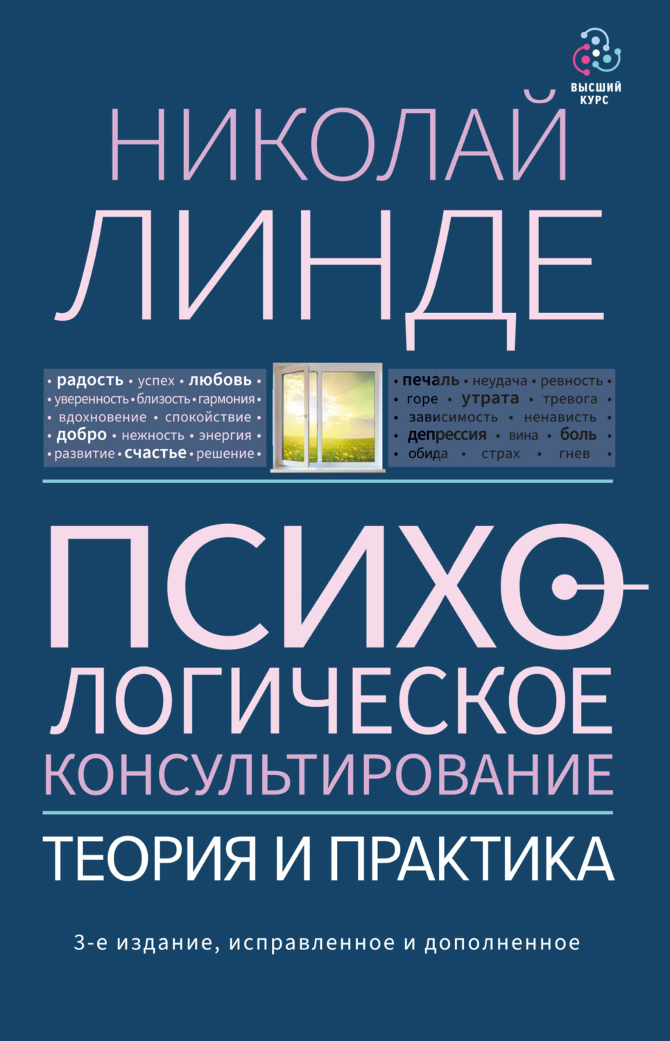 Обложка книги «Психологическое консультирование. Теория и практика»