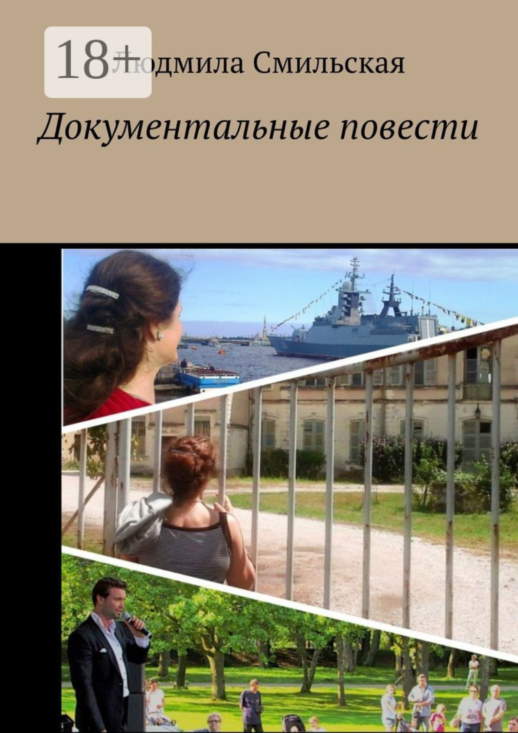 Обложка книги «Документальные повести»