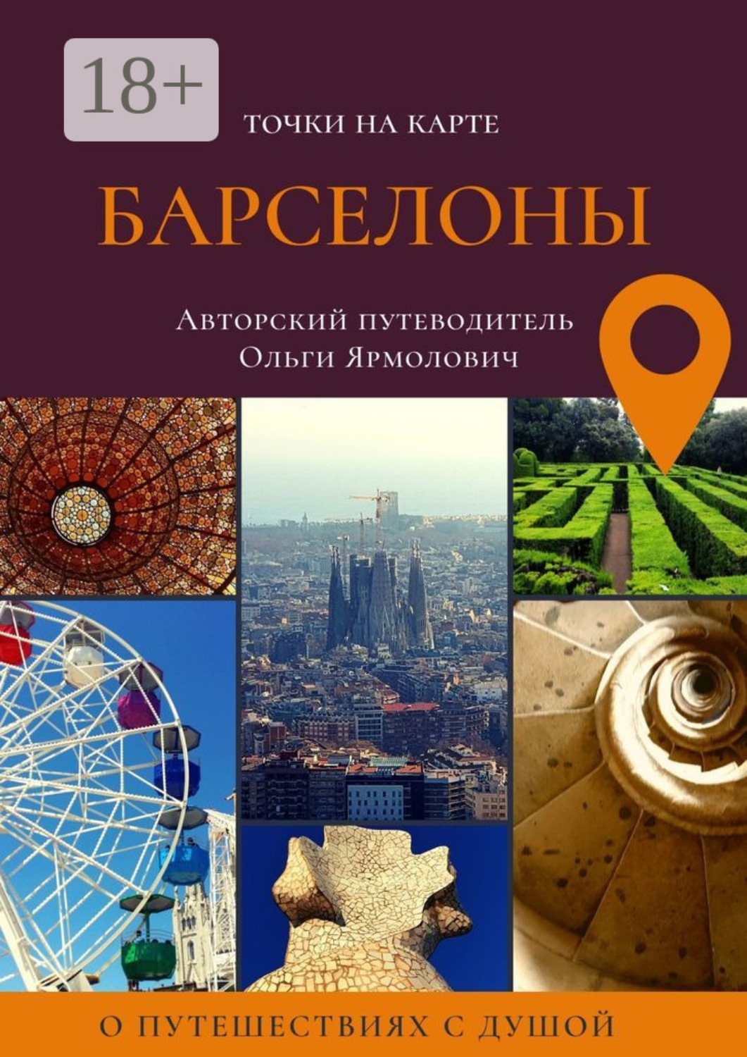 Обложка книги «Точки на карте БАРСЕЛОНЫ»