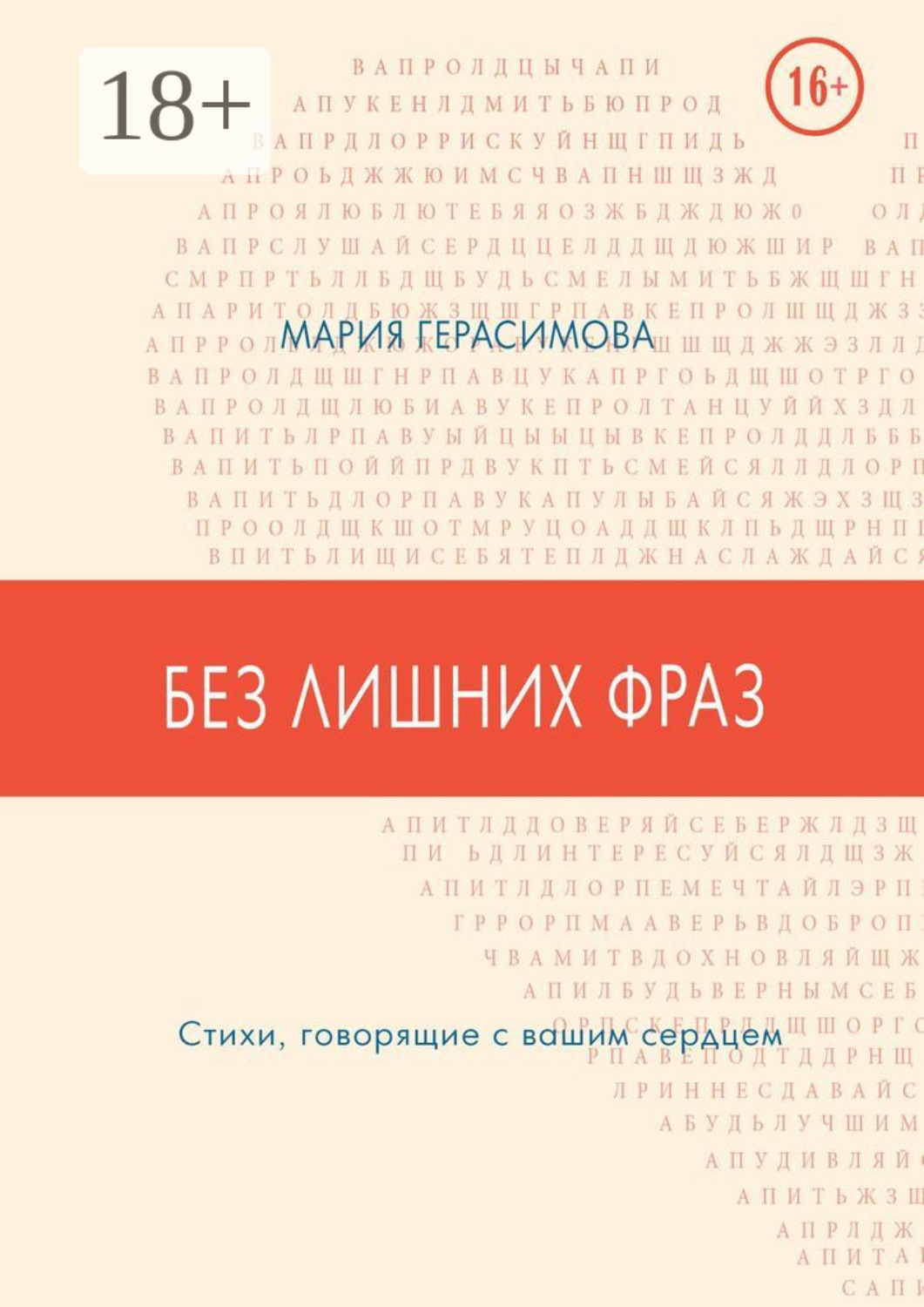 Обложка книги «Без лишних фраз. Стихи, говорящие с вашим сердцем»