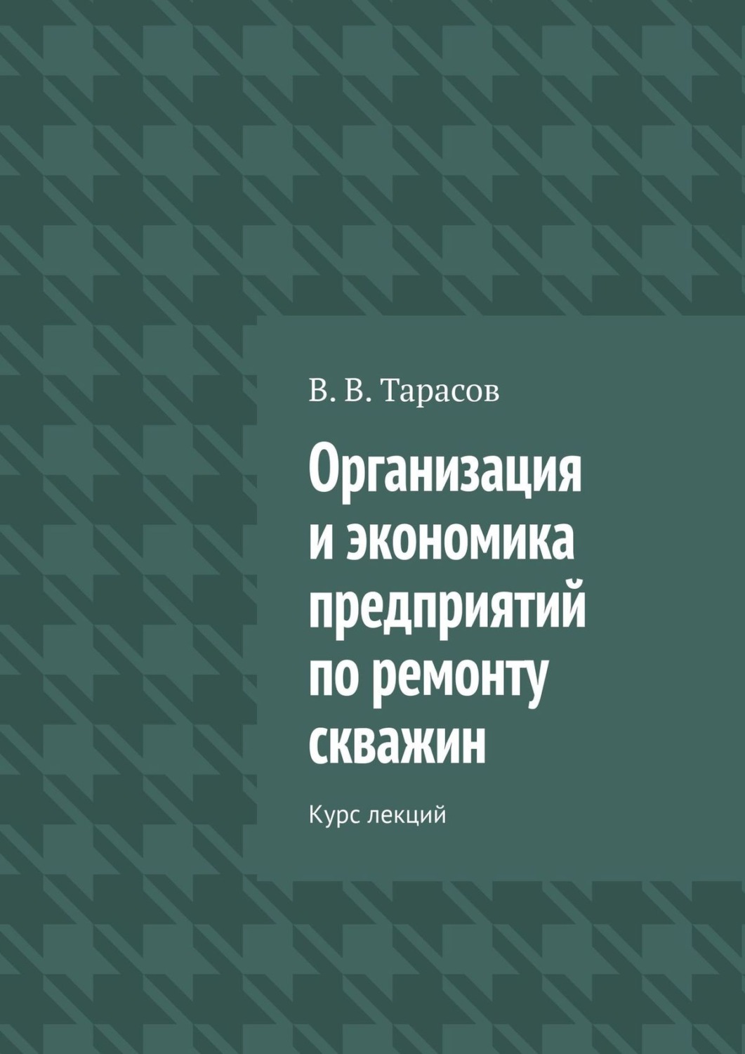 Обложка книги «Организация и экономика предприятий по ремонту скважин. Курс лекций»