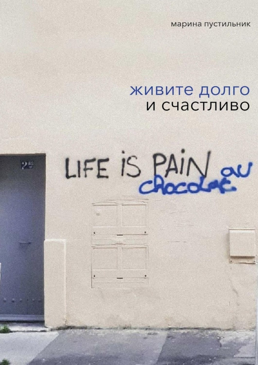 Обложка книги «Живите долго и счастливо»
