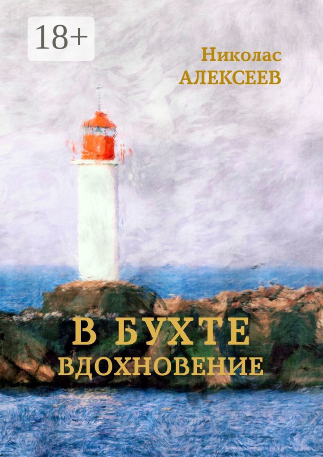 Обложка книги «В бухте Вдохновение»
