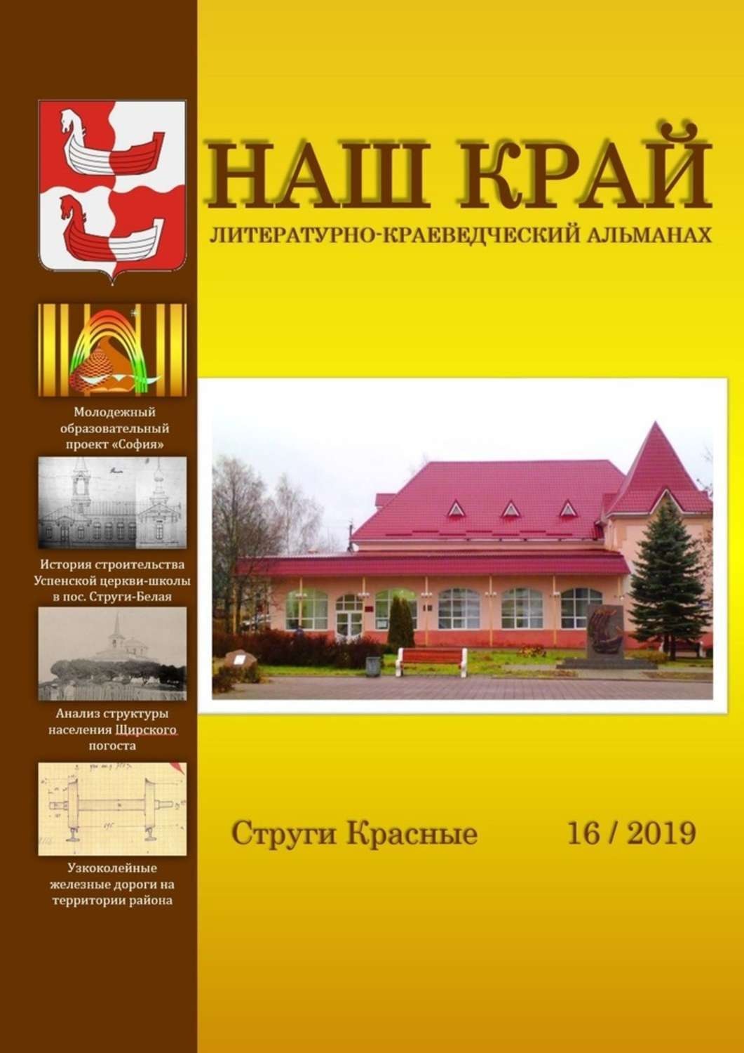 Обложка книги «Наш край. Литературно-краеведческий альманах. Выпуск 16»