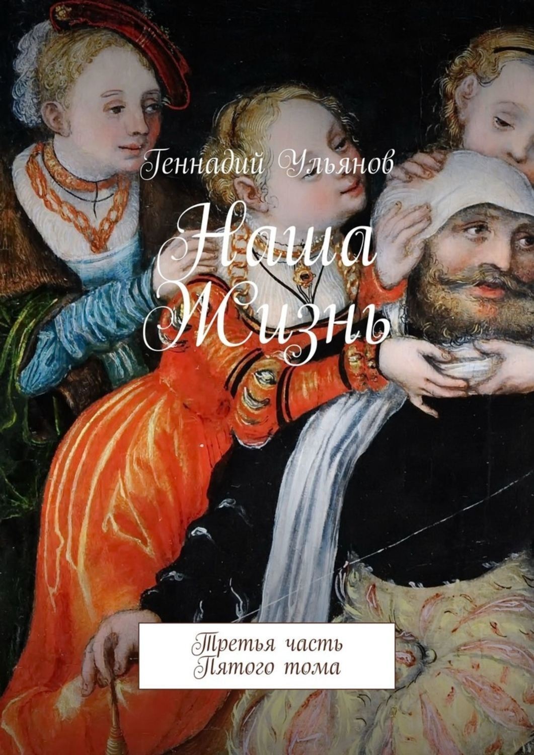 Обложка книги «Наша жизнь. Третья часть пятого тома»