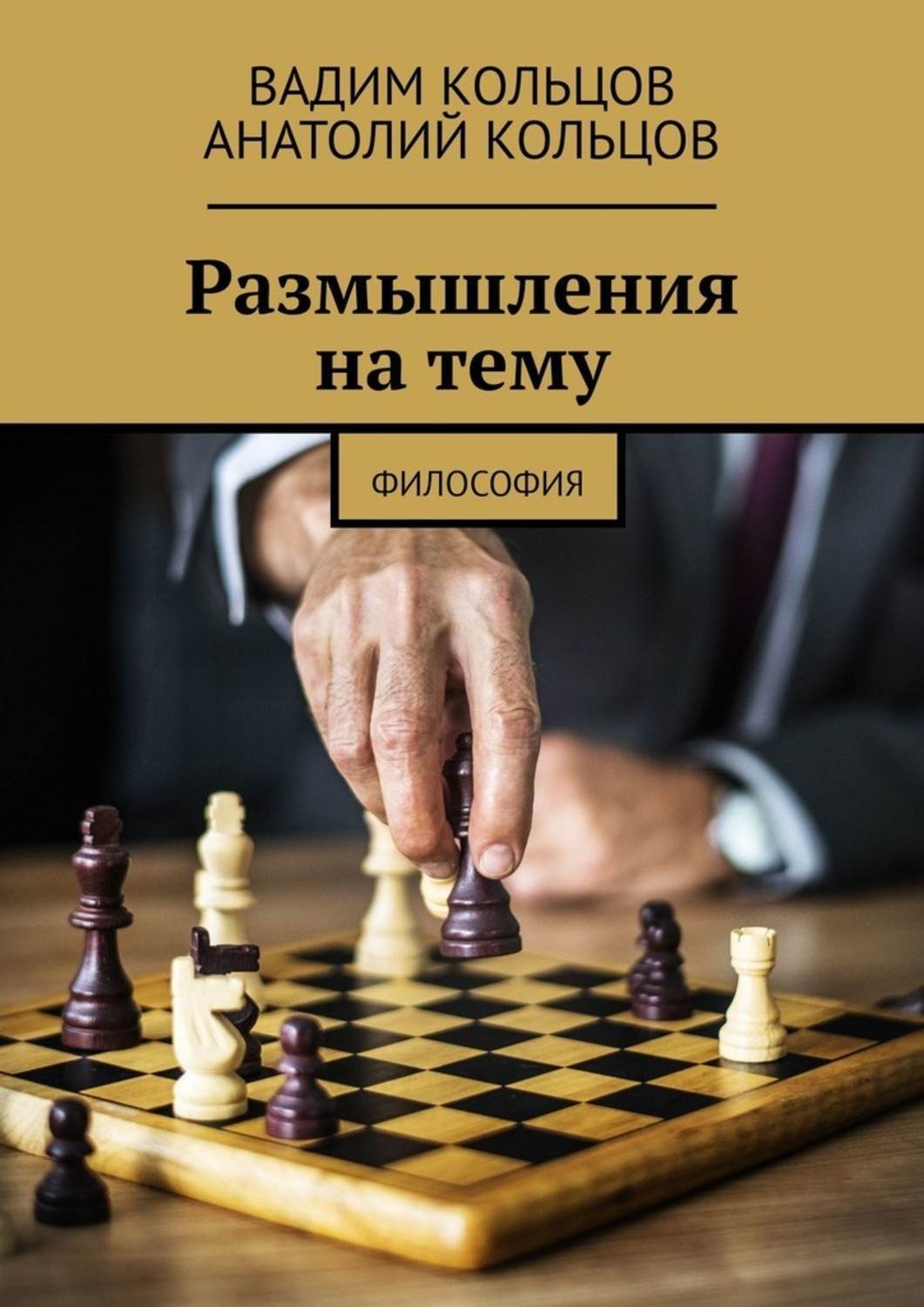 Обложка книги «Размышления на тему. Философия»