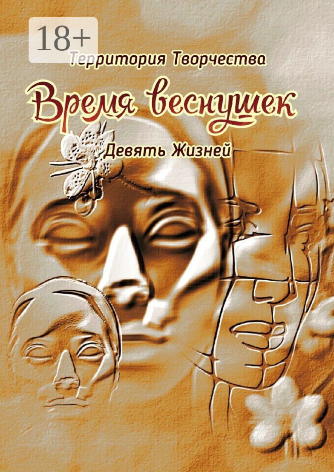 Обложка книги «Время веснушек. Девять Жизней»