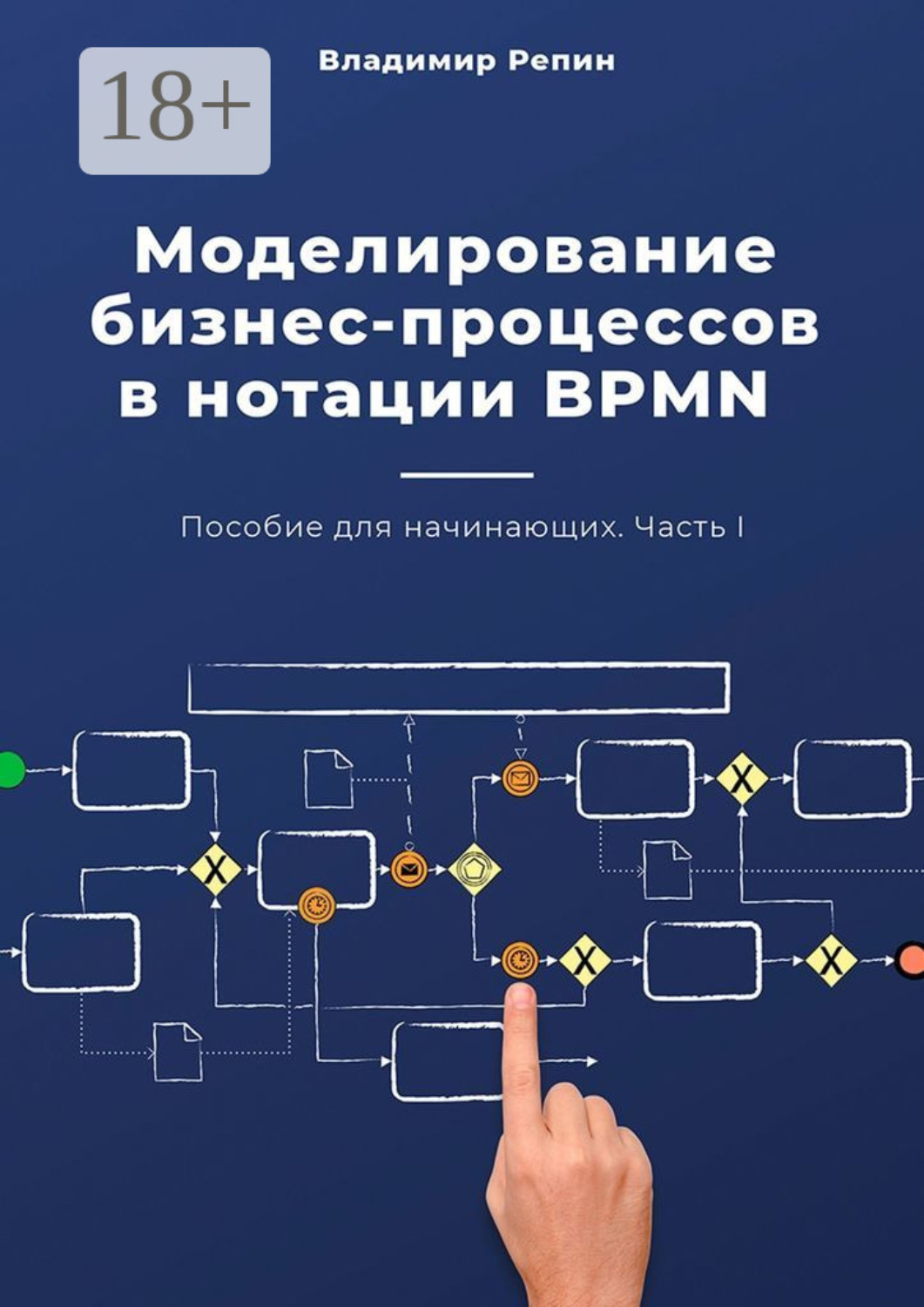 Обложка книги «Моделирование бизнес-процессов в нотации BPMN. Пособие для начинающих. Часть I»