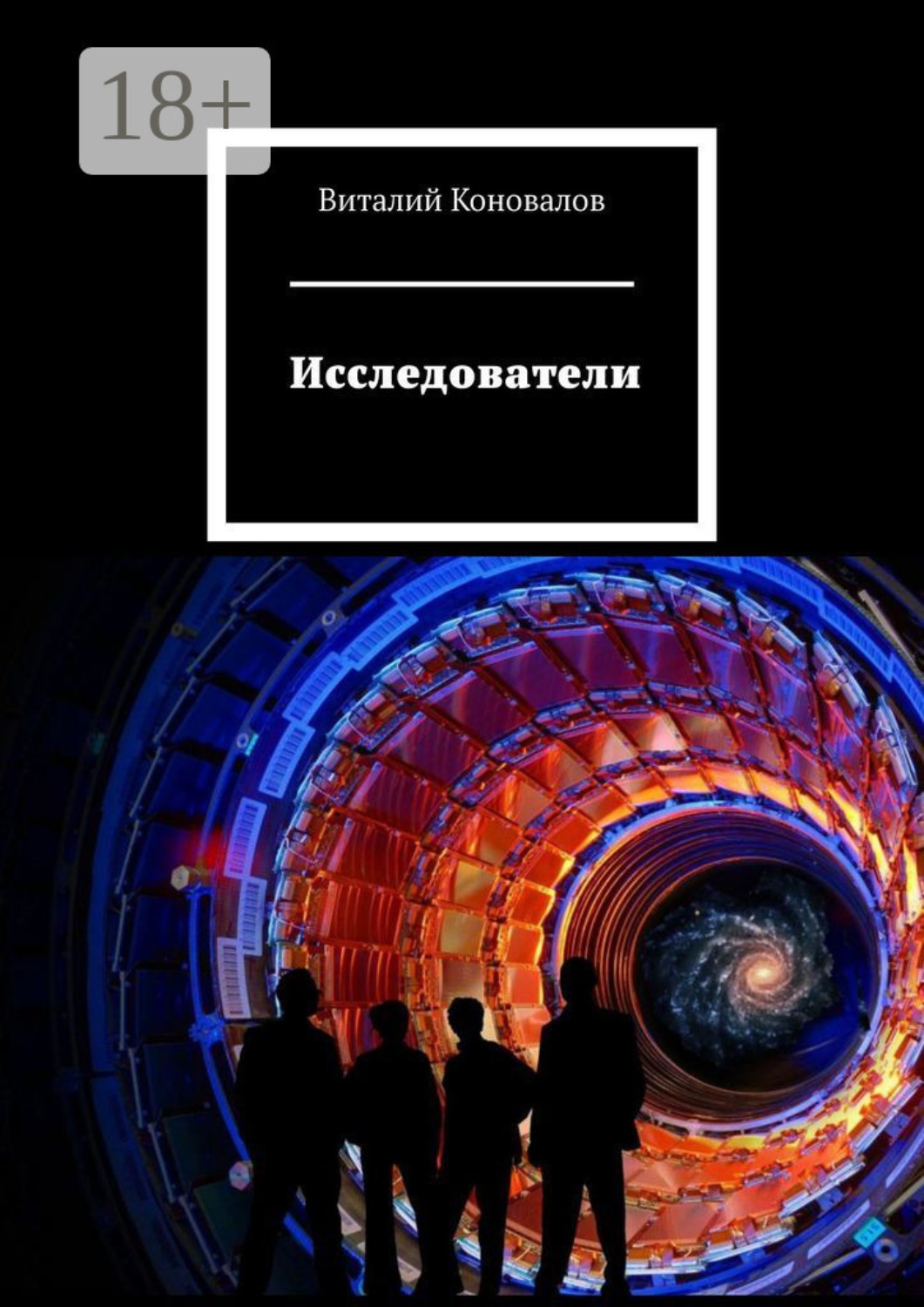 Обложка книги «Исследователи»
