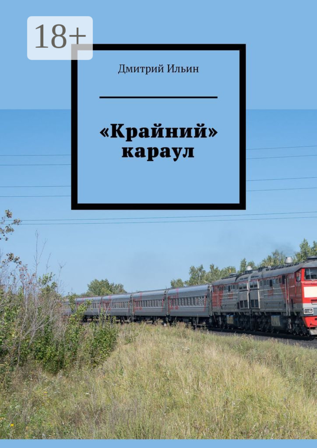Обложка книги ««Крайний» караул»