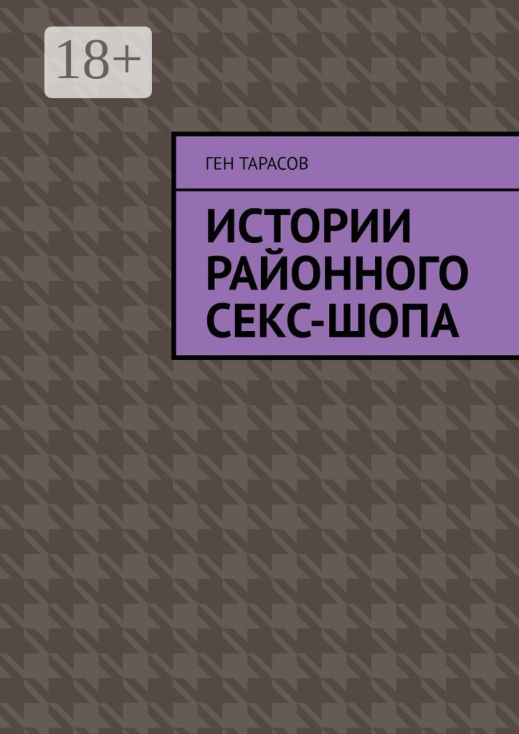 Обложка книги «Истории районного секс-шопа»