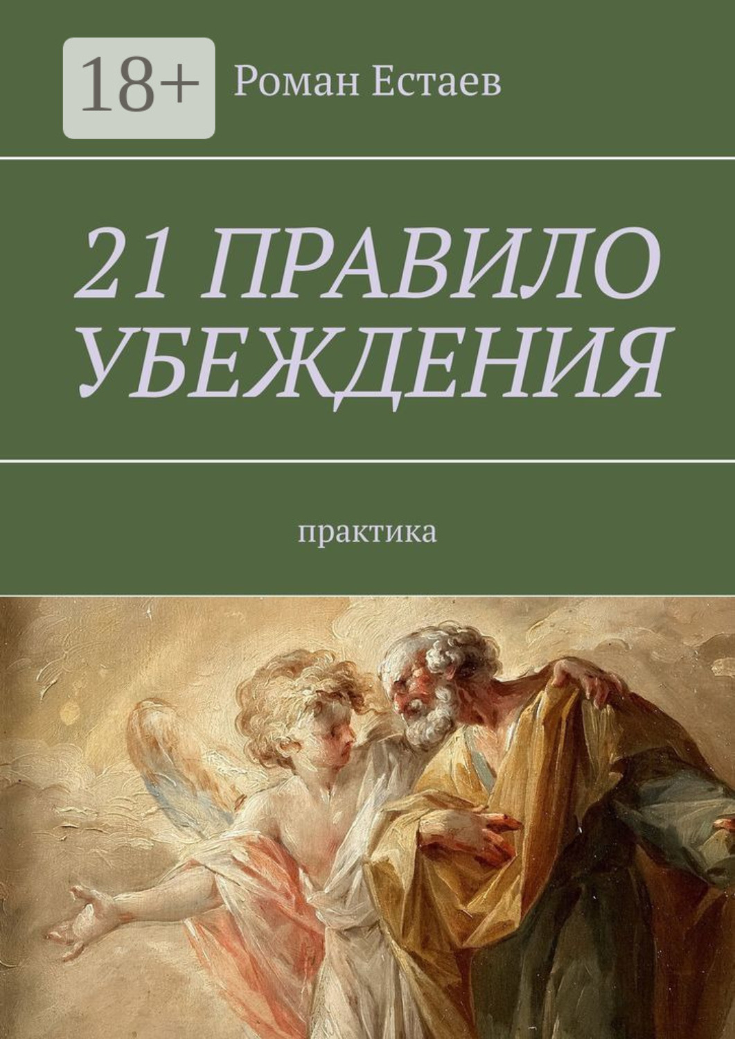 Обложка книги «21 правило убеждения. Практика»