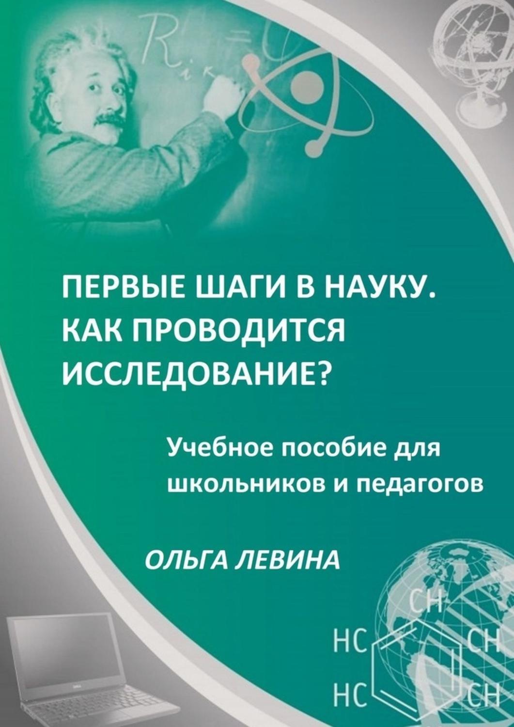Обложка книги «Первые шаги в науку. Как проводится исследование? Учебное пособие для школьников и педагогов»