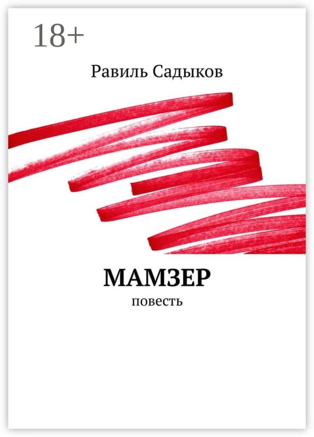 Обложка книги «Мамзер. Повесть»