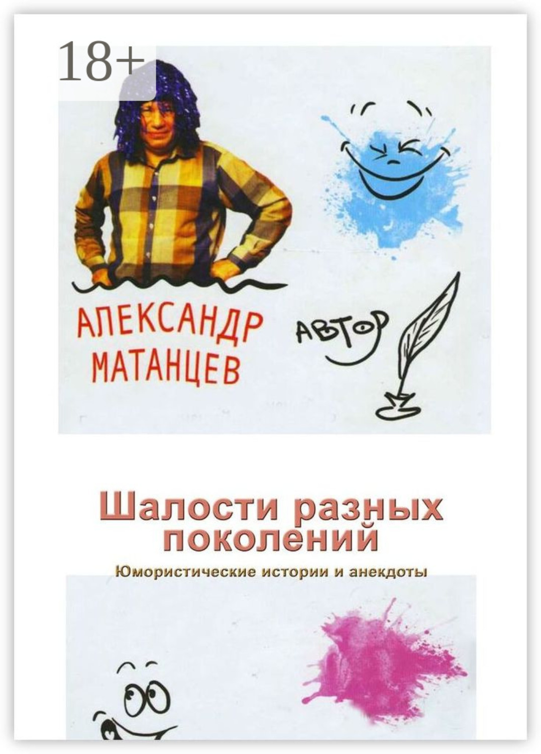 Обложка книги «Шалости разных поколений. Юмористические истории и анекдоты»