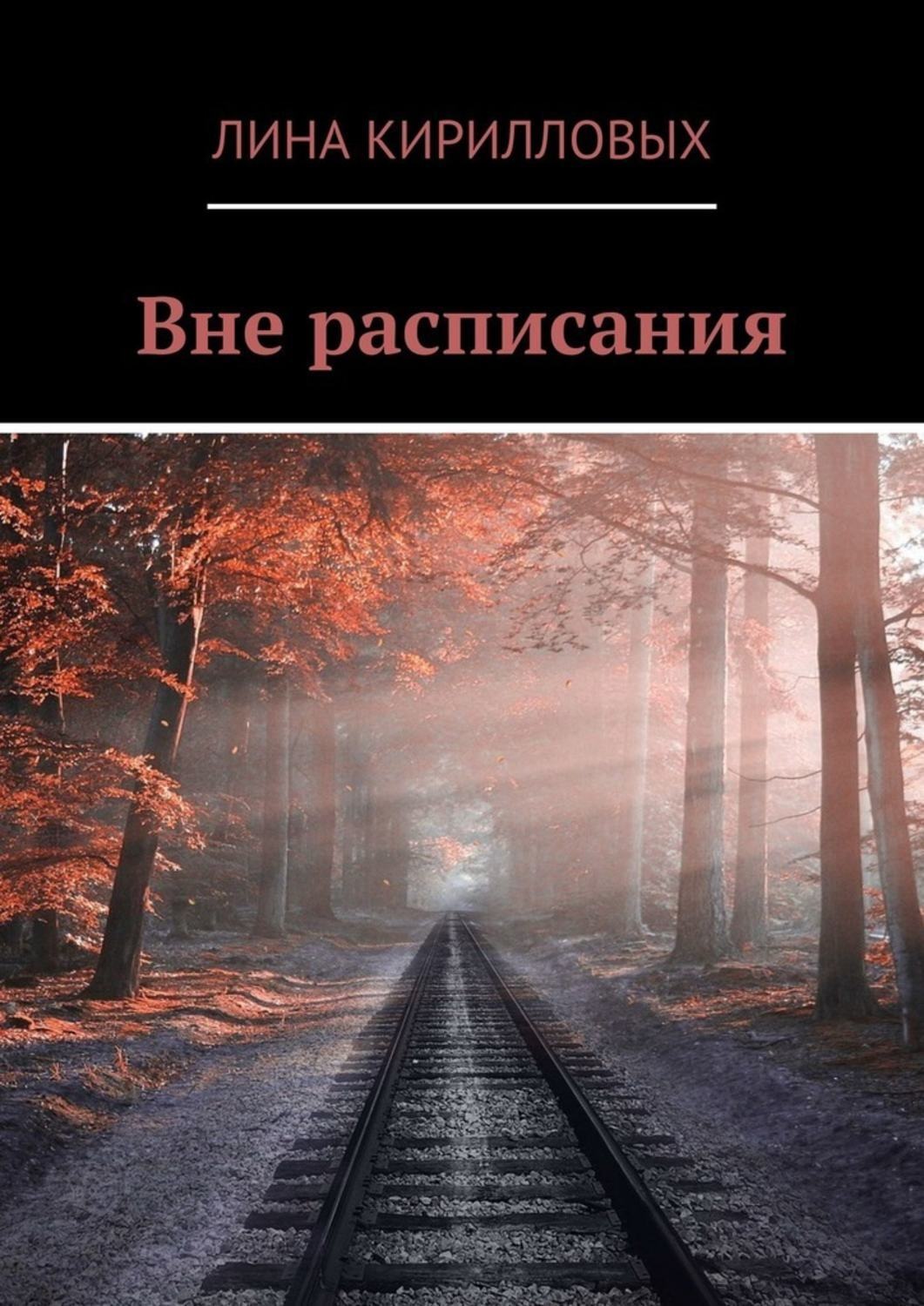 Обложка книги «Вне расписания»