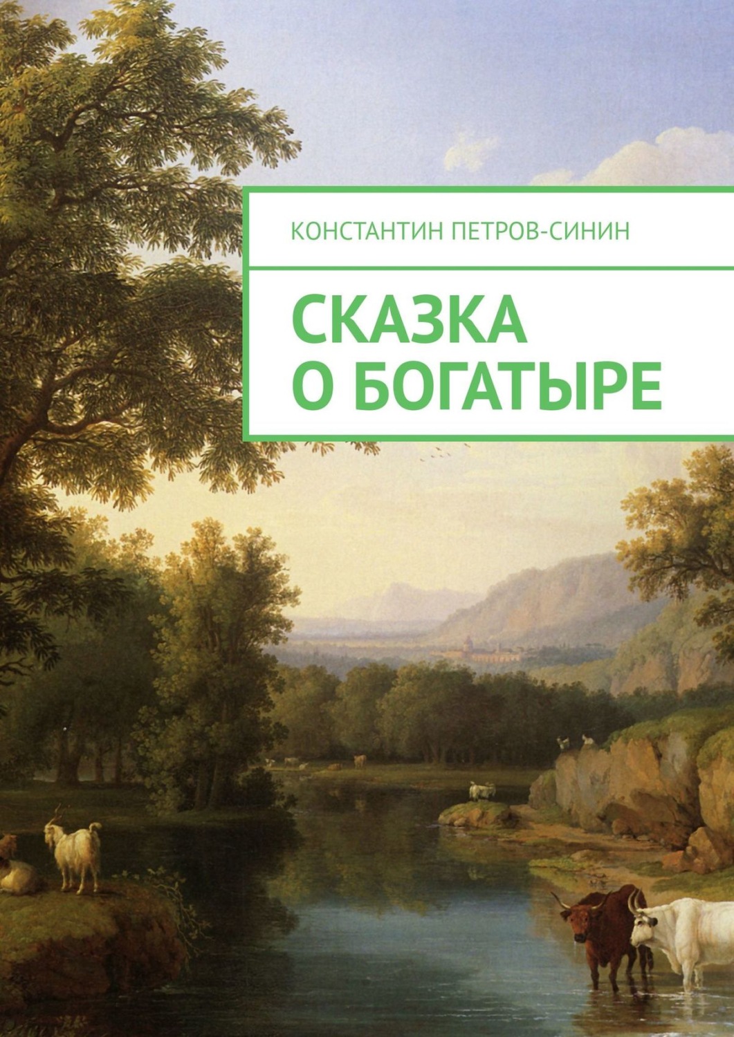 Обложка книги «Сказка о богатыре»