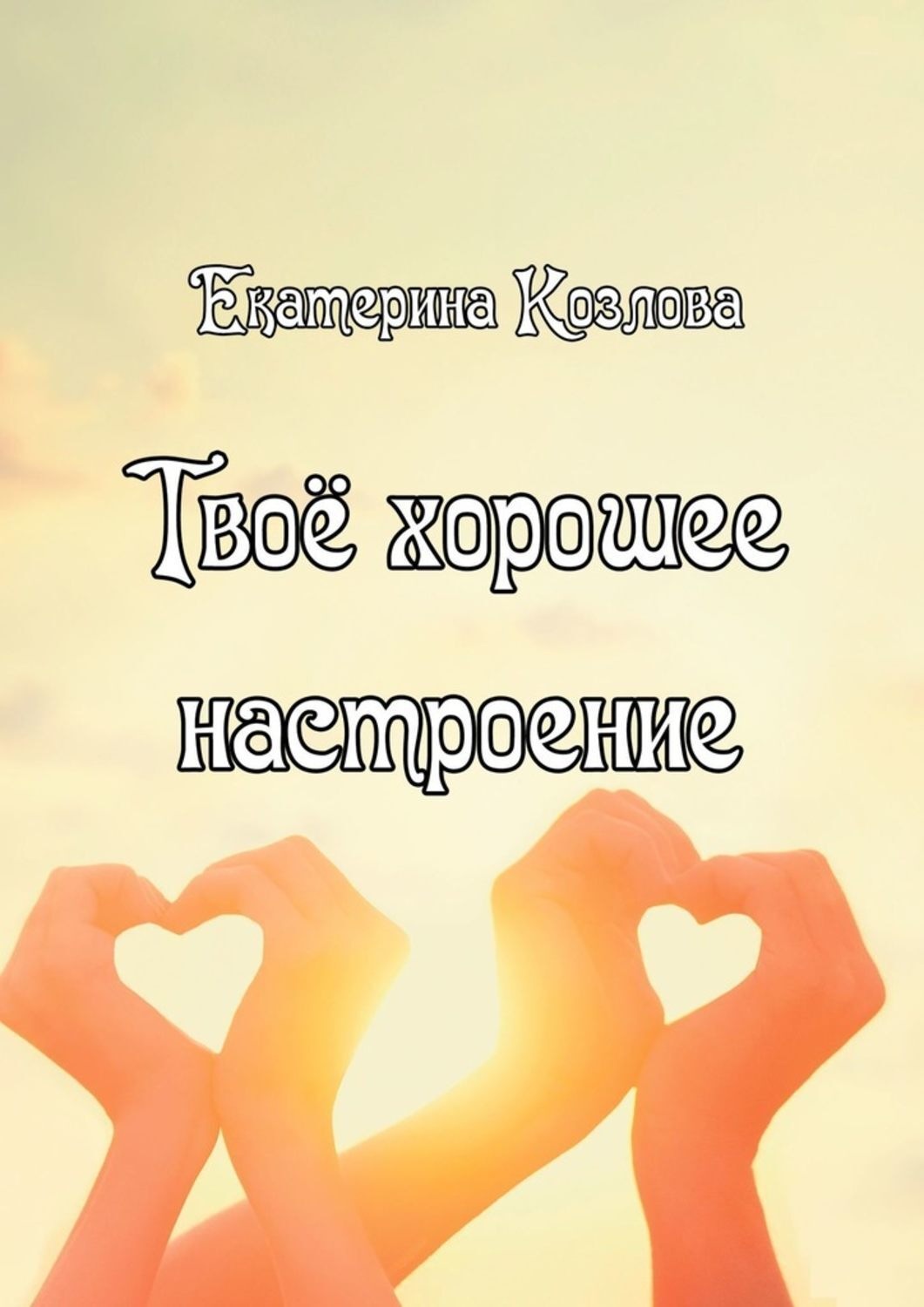 Обложка книги «Твоё хорошее настроение»