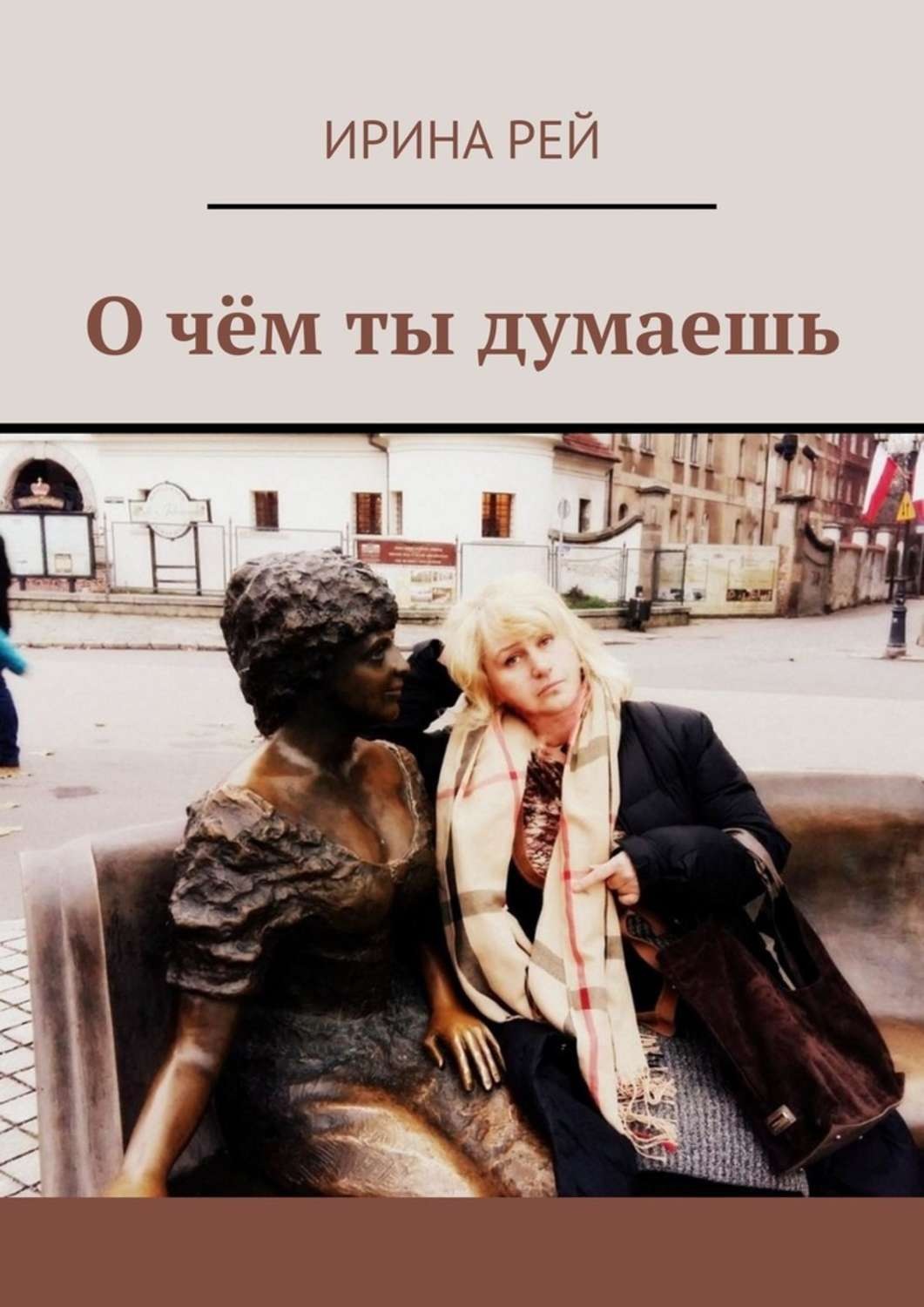 Обложка книги «О чём ты думаешь»