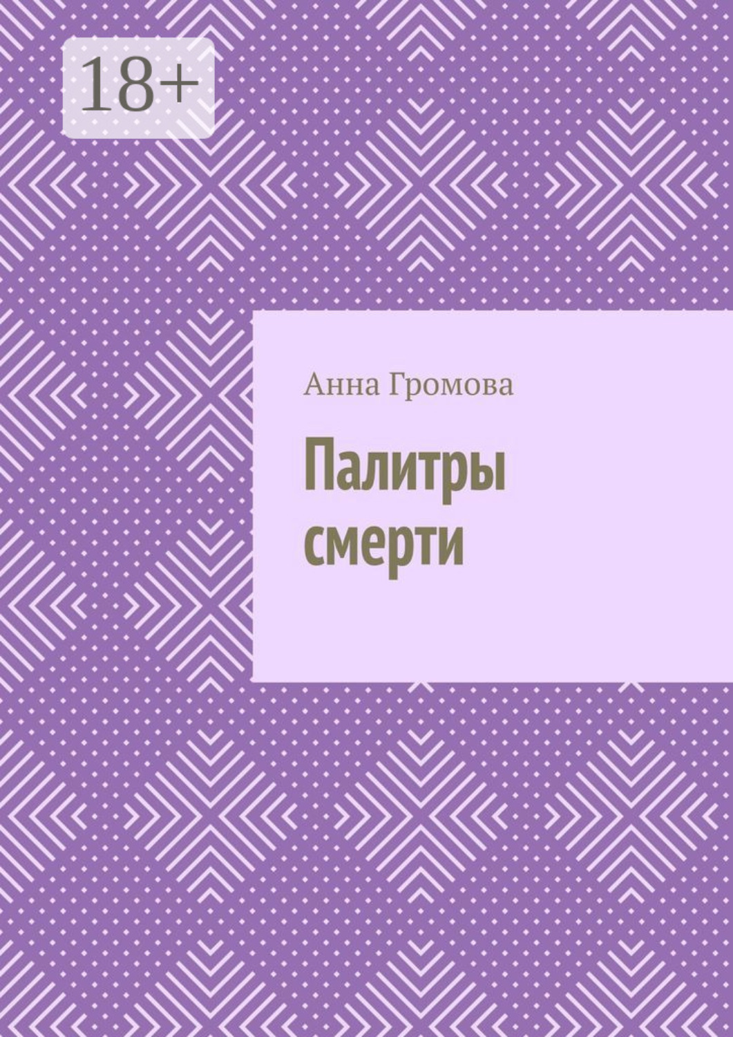 Обложка книги «Палитры смерти»