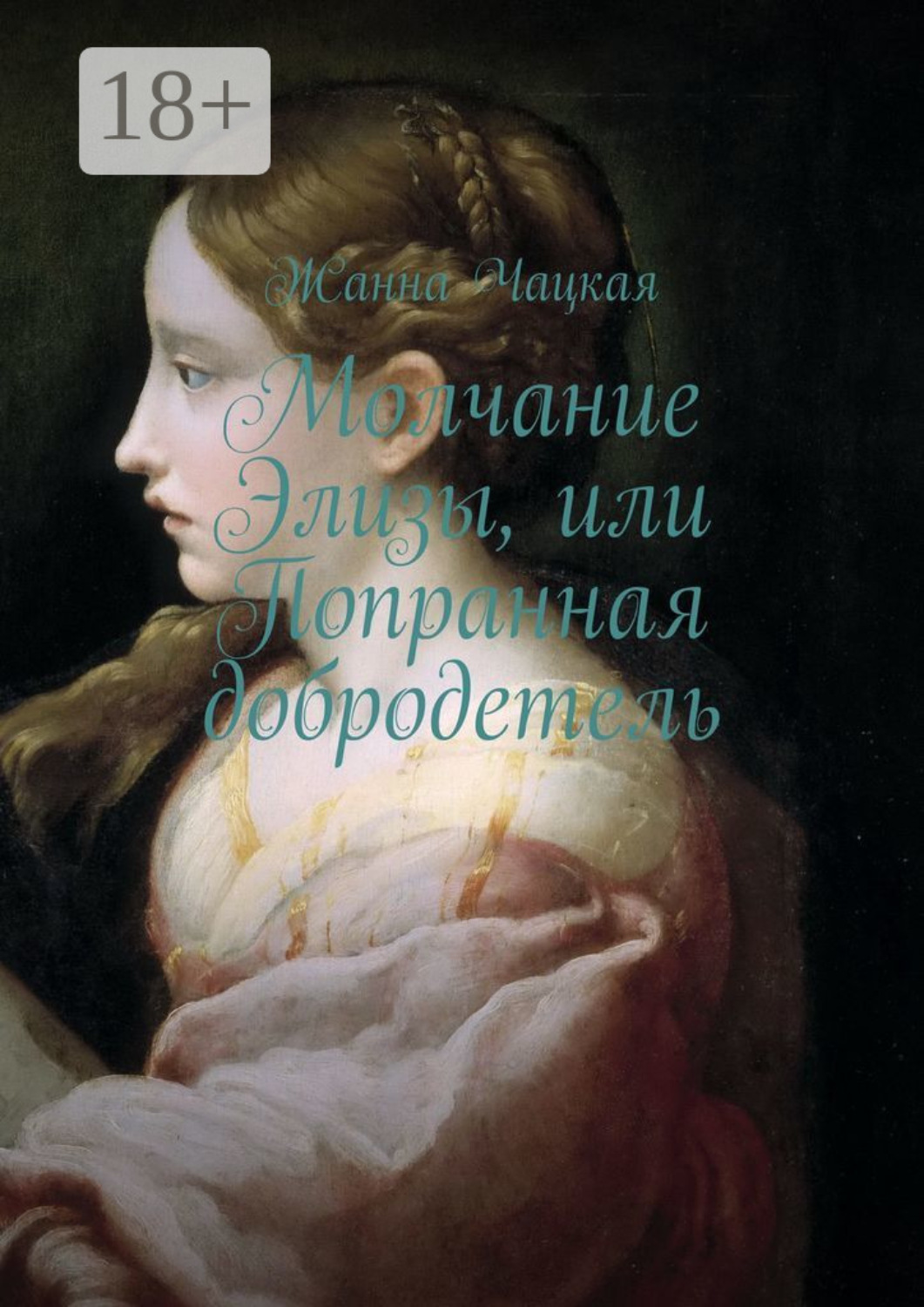 Обложка книги «Молчание Элизы, или Попранная добродетель»