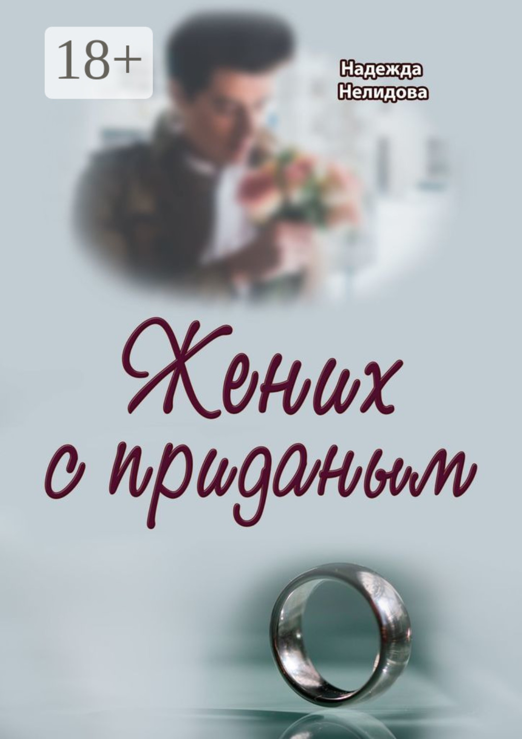 Обложка книги «Жених с приданым»