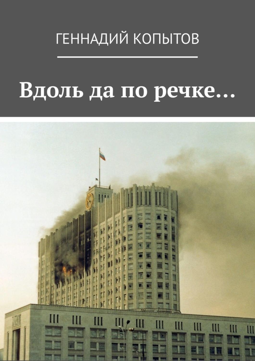 Обложка книги «Вдоль да по речке…»