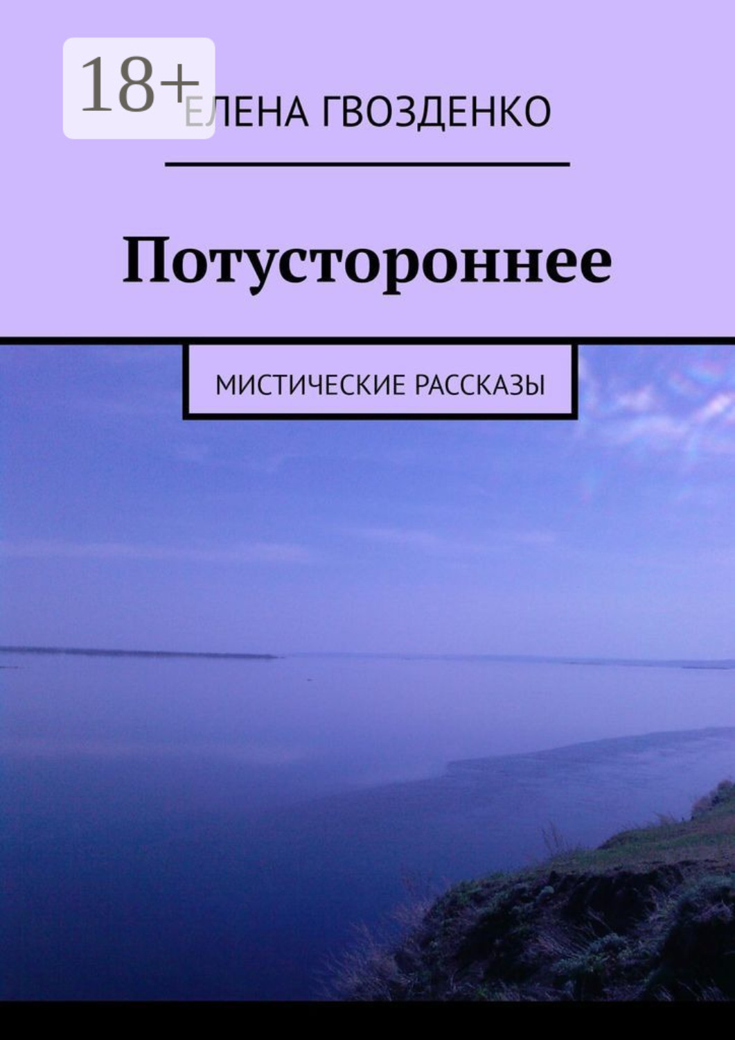 Обложка книги «Потустороннее. Мистические рассказы»
