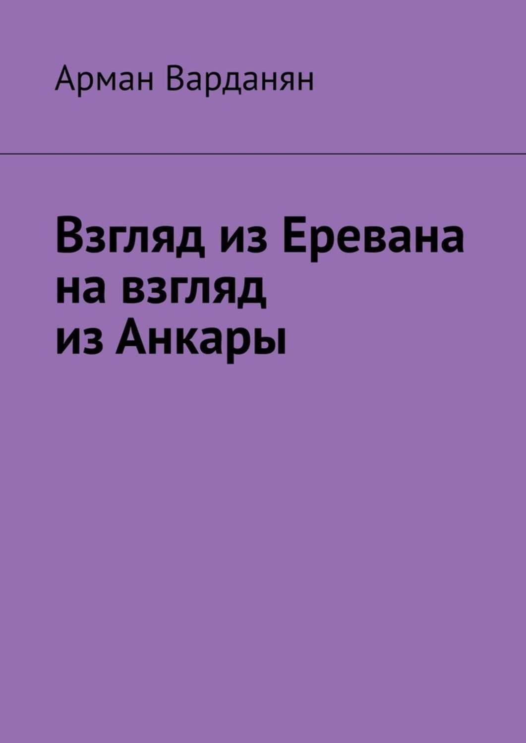 Обложка книги «Взгляд из Еревана на взгляд из Анкары»